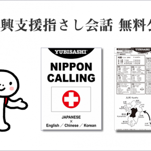 復興支援指さし会話無料公開