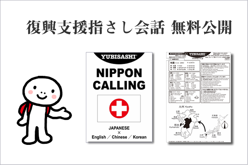 復興支援指さし会話無料公開