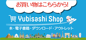 お買い物はこちらから Yubisashi Shop