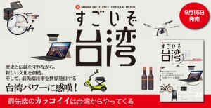 TAIWAN EXCELLENCE OFFICIAL MOOK「すごいぞ台湾」