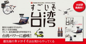 TAIWAN EXCELLENCE OFFICIAL MOOK「すごいぞ台湾」