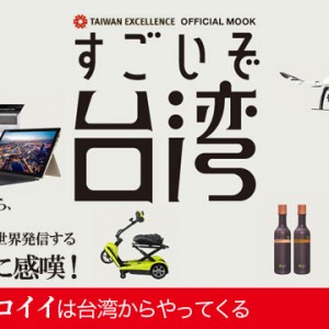 TAIWAN EXCELLENCE OFFICIAL MOOK「すごいぞ台湾」