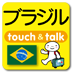 指さし会話touch＆talk ブラジル