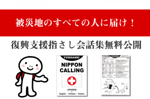 被災地のすべての人に届け！復興支援指さし会話集無料公開