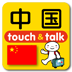 指さし会話touch＆talk 中国