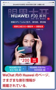 WeChat内のHuaweiのページ。さまざまな割引情報が掲載されている。