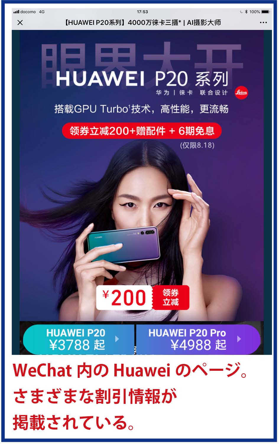 WeChat内のHuaweiのページ。さまざまな割引情報が掲載されている。