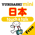 日本語 アプリ Android 無料版 指さし会話 中国語－日本 touch＆talk