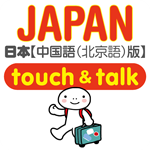 日本語 アプリ iOS版 指さし会話 中国語－日本 touch＆talk