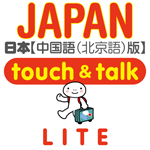 日本語 アプリ iOS 無料版 指さし会話 中国語－日本 touch＆talk