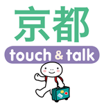 日本語（京都弁） アプリ Android版 指さし会話 中国語－京都 touch＆talk