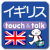 指さし会話touch＆talk イギリス