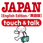 日本語 アプリ Android版 指さし会話 英語－日本 touch&talk