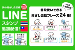 LINEスタンプ スタンプ追加配信！タイ語台湾華語版　普段使いできる指さし会話フレーズ24種！