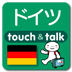 指さし会話touch＆talk ドイツ