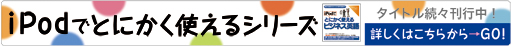 iPodでとにかく使えるシリーズ  詳しくはこちらからGO!