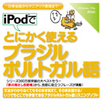 iPodでとにかく使えるブラジルポルトガル語