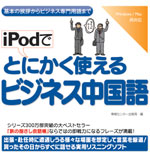 iPodでとにかく使えるビジネス中国語