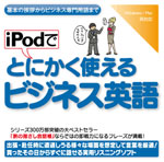 iPodでとにかく使えるビジネス英語