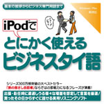 iPodでとにかく使えるビジネスタイ語