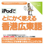 iPodでとにかく使える香港広東語