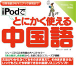 iPodでとにかく使える中国語