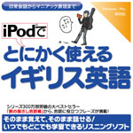 iPodでとにかく使えるイギリス英語