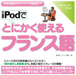 iPodでとにかく使えるフランス語