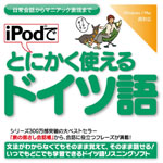 iPodでとにかく使えるドイツ語