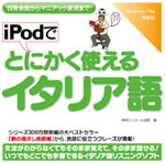 iPodでとにかく使えるイタリア語