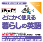 iPodでとにかく使える暮らしの英語