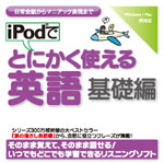 iPodでとにかく使える英語[基礎編]