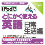 iPodでとにかく使える英語[日常生活編]