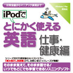 iPodでとにかく使える英語[仕事・健康編]