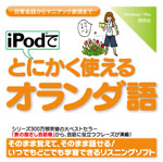 iPodでとにかく使えるオランダ語