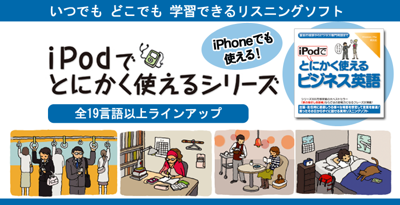 いつでもどこでも学習できるリスニングソフト iPodでとにかく使えるシリーズ　iPhoneでも使える！