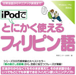 iPodでとにかく使えるフィリピン語