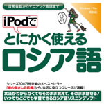 iPodでとにかく使えるロシア語