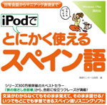 iPodでとにかく使えるスペイン語