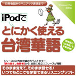 iPodでとにかく使える台湾華語