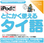 iPodでとにかく使えるタイ語