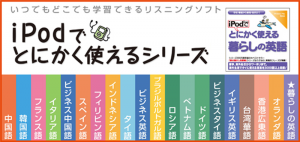 iPodでとにかく使えるシリーズ　いつでもどこでも学習できるリスニングソフト