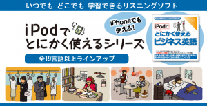 いつでもどこでも学習できるリスニングソフト iPodでとにかく使えるシリーズ　iPhoneでも使える！