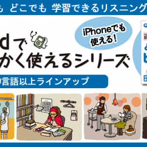 いつでもどこでも学習できるリスニングソフト iPodでとにかく使えるシリーズ　iPhoneでも使える！