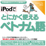 iPodでとにかく使えるベトナム語