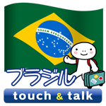 ブラジルポルトガル語 アプリ Android版 指さし会話 ブラジル・ポルトガル語 touch＆talk