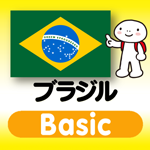 ブラジルポルトガル語 アプリ iOS版 指さし会話 ブラジル・ポルトガル語 touch＆talk