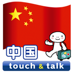 中国語 アプリ Android版 指さし会話中国touch＆talk