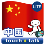 中国語 アプリ Android 無料版 指さし会話中国touch＆talk