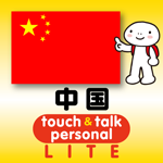 中国語 アプリ iOS 無料版 指さし会話中国touch＆talk